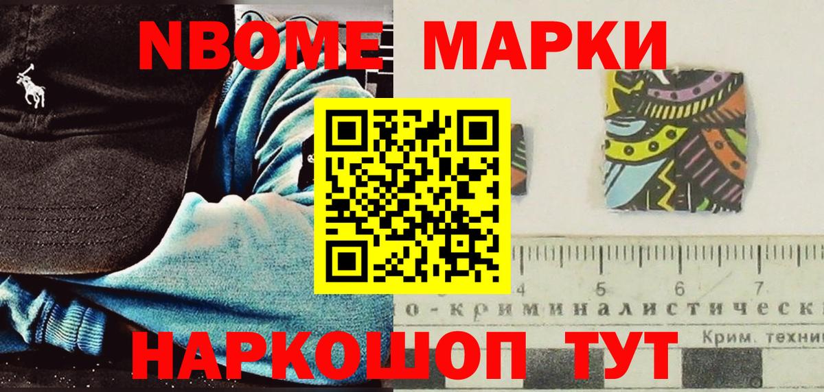 Марки NBOMe 1500мкг Большой Камень